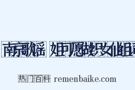 南京歌谣·姐可愿做织女仙组词是什么意思的图片